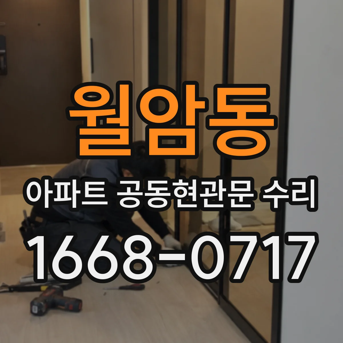월암동 아파트 공동현관문 수리