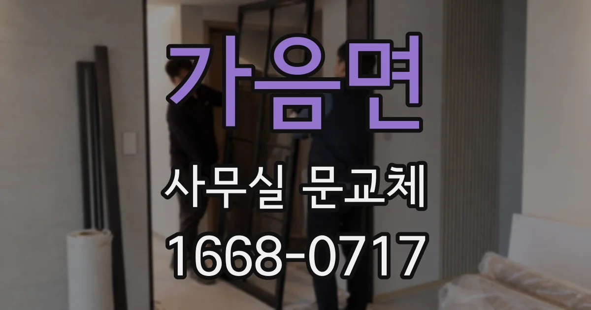 가음면 사무실 문교체
