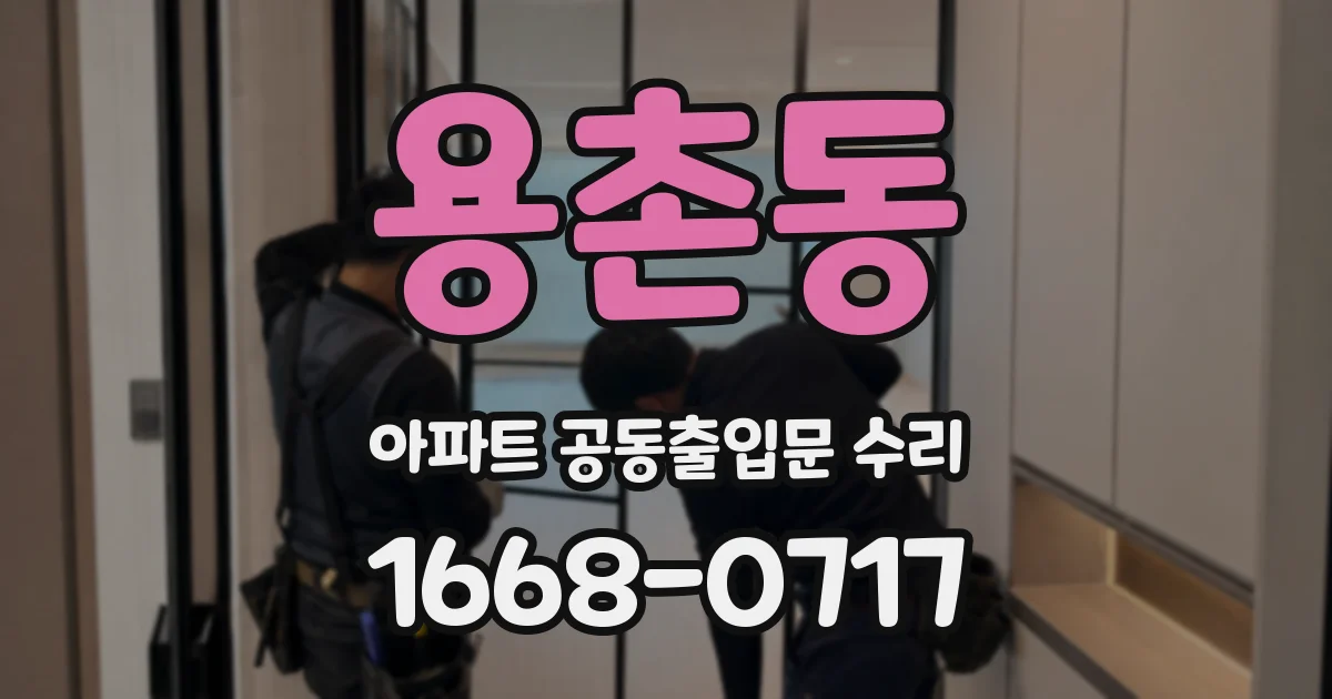 용촌동 아파트 공동출입문 수리
