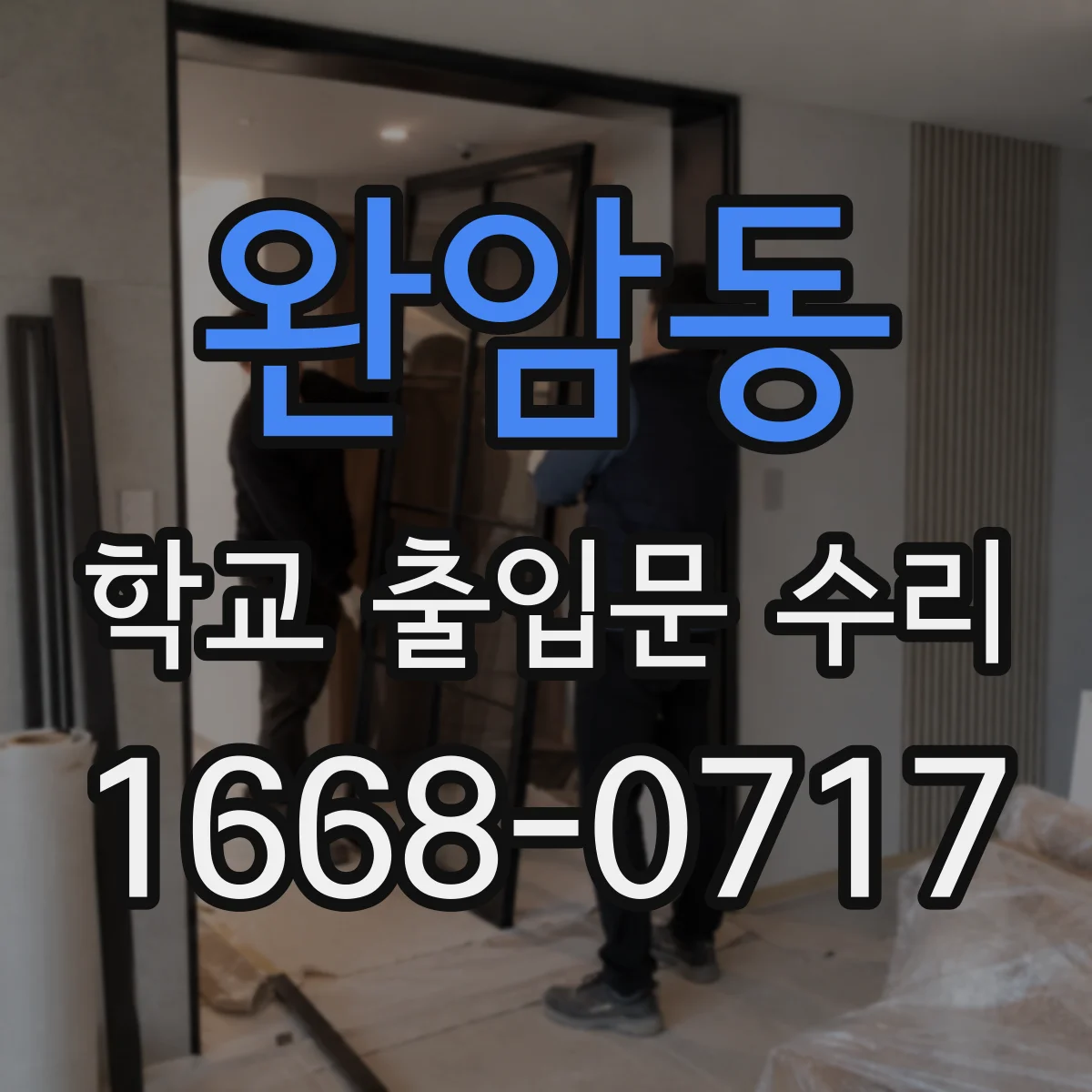 완암동 학교 출입문 수리