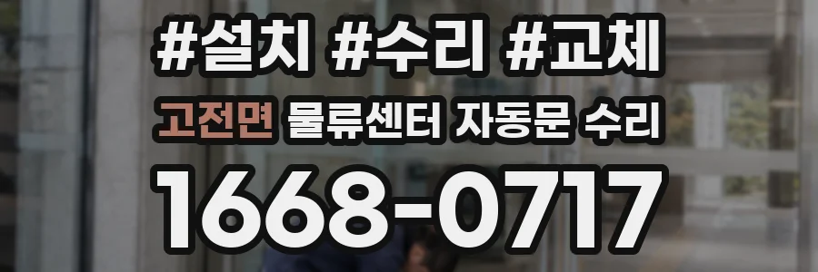 고전면 물류센터 자동문 수리