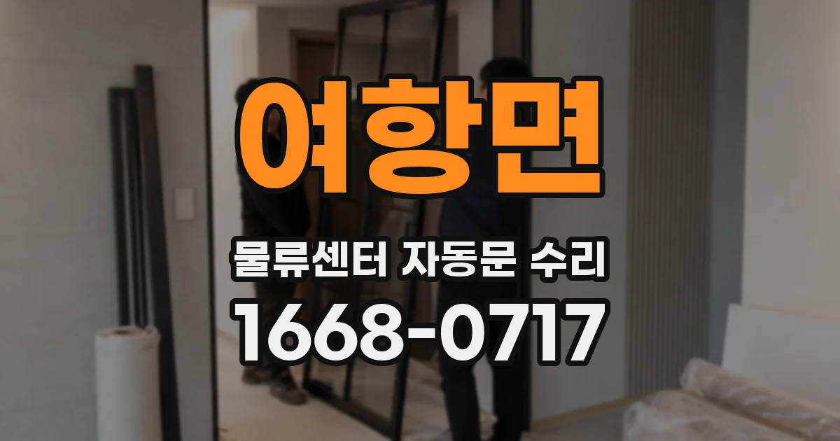 여항면 물류센터 자동문 수리