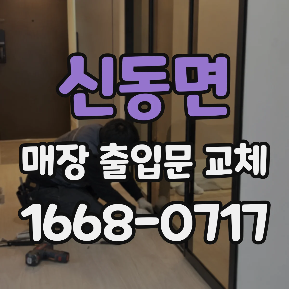 신동면 매장 출입문 교체