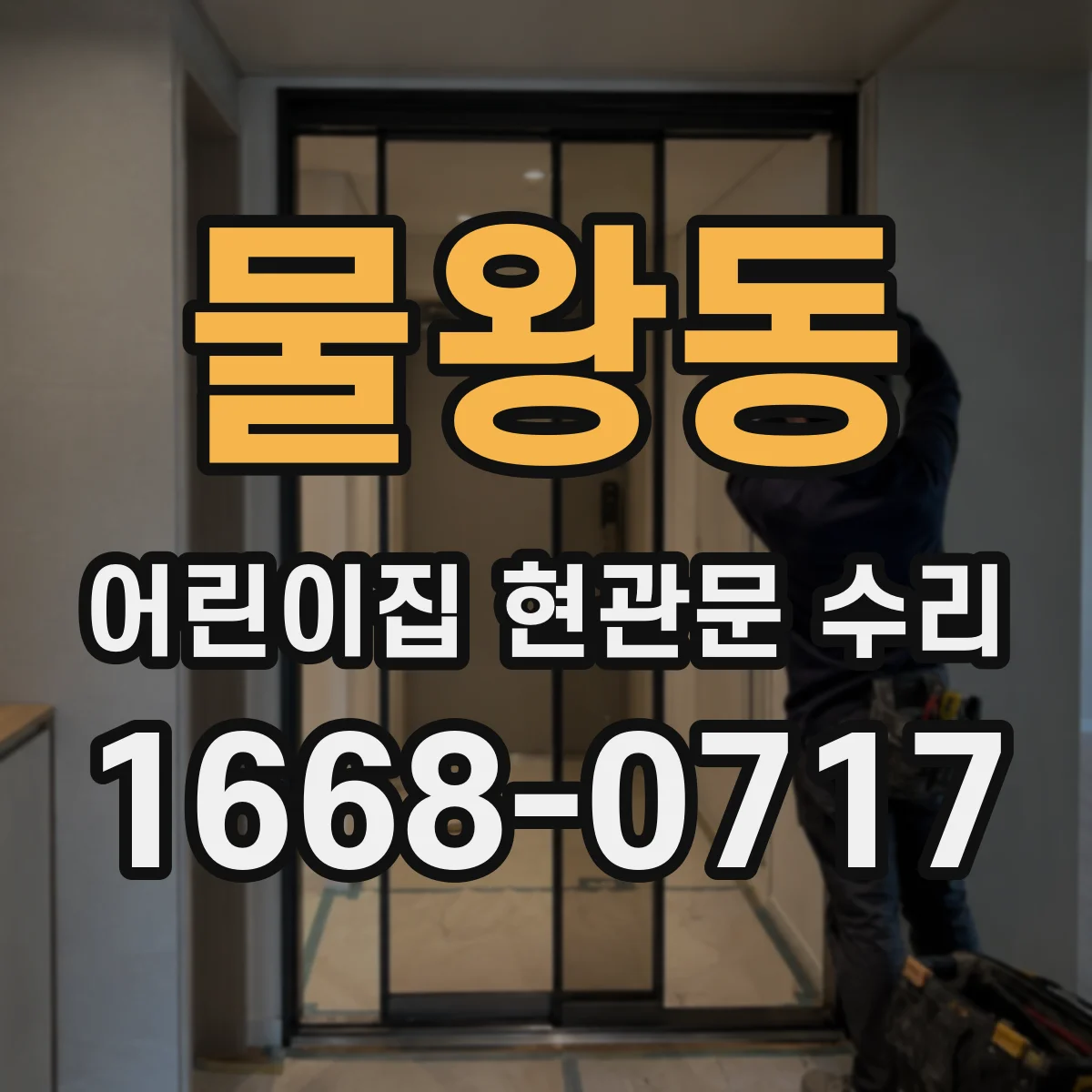 물왕동 어린이집 현관문 수리