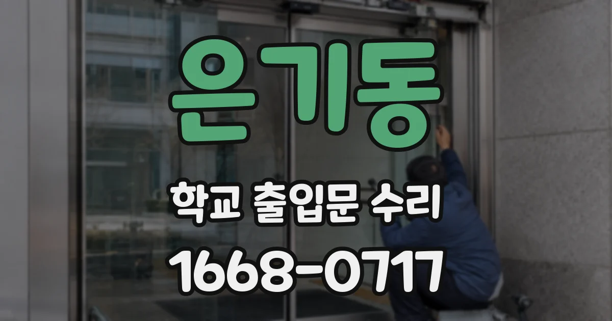 은기동 학교 출입문 수리