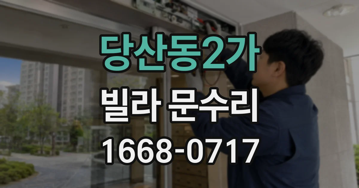 당산동2가 빌라 문수리