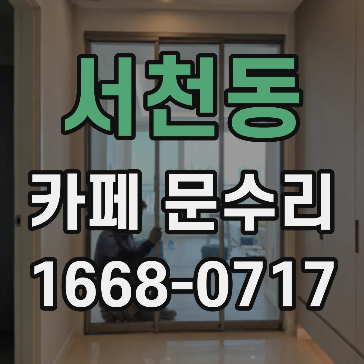 서천동 카페 문수리