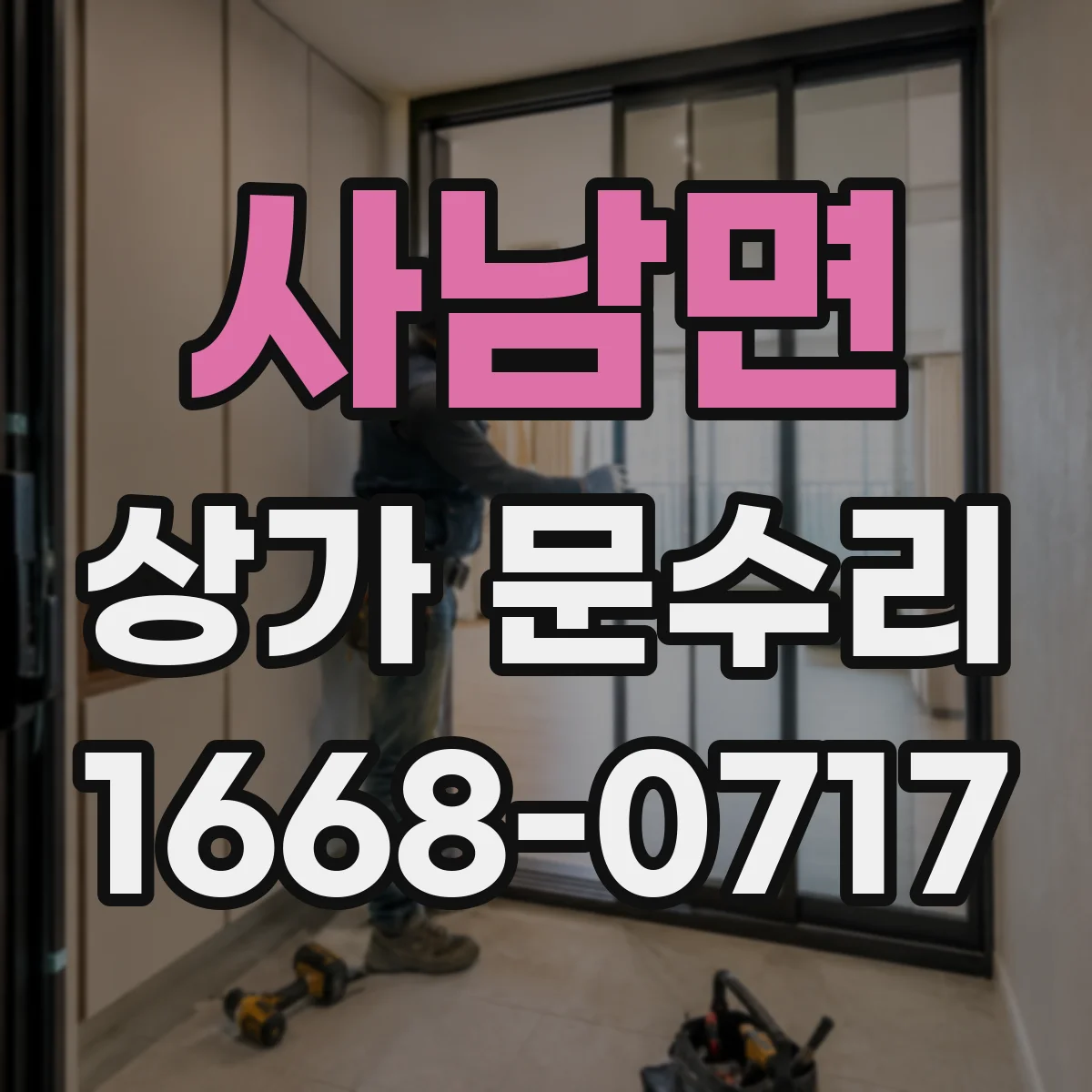 사남면 상가 문수리