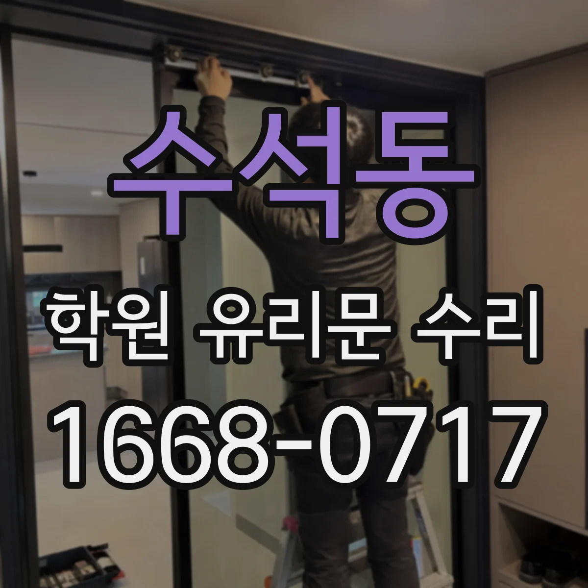 수석동 학원 유리문 수리