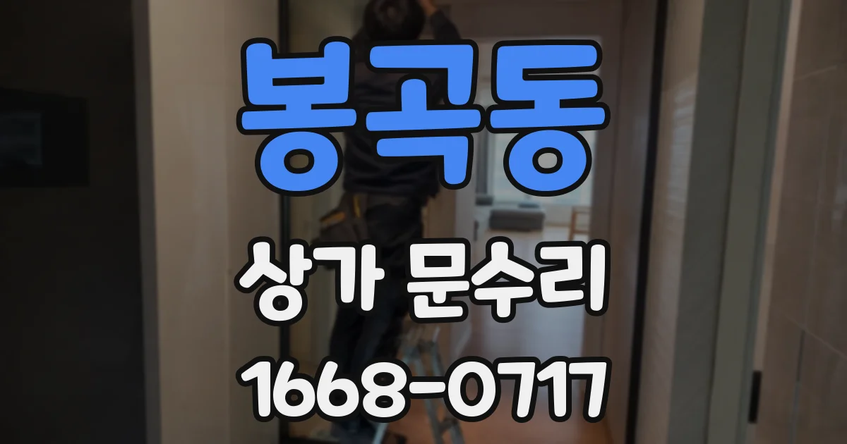 봉곡동 상가 문수리