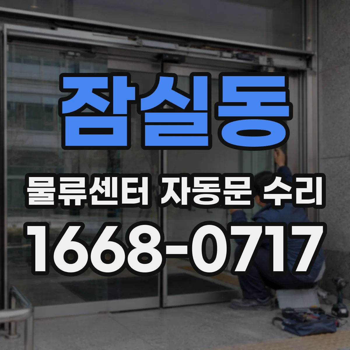 잠실동 물류센터 자동문 수리