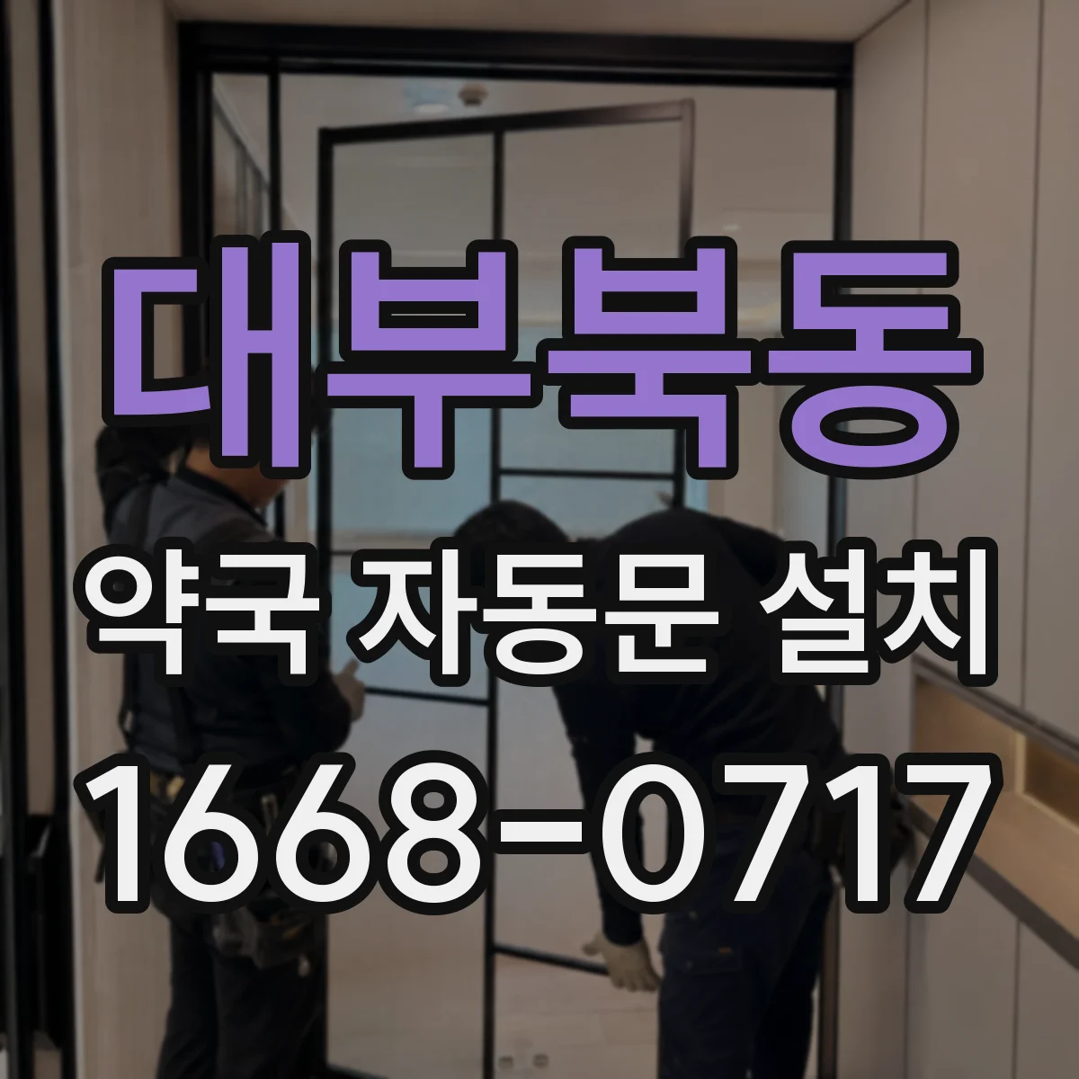 대부북동 약국 자동문 설치