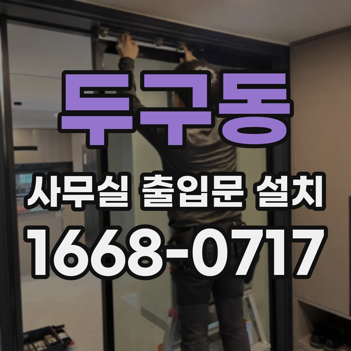 두구동 사무실 출입문 설치