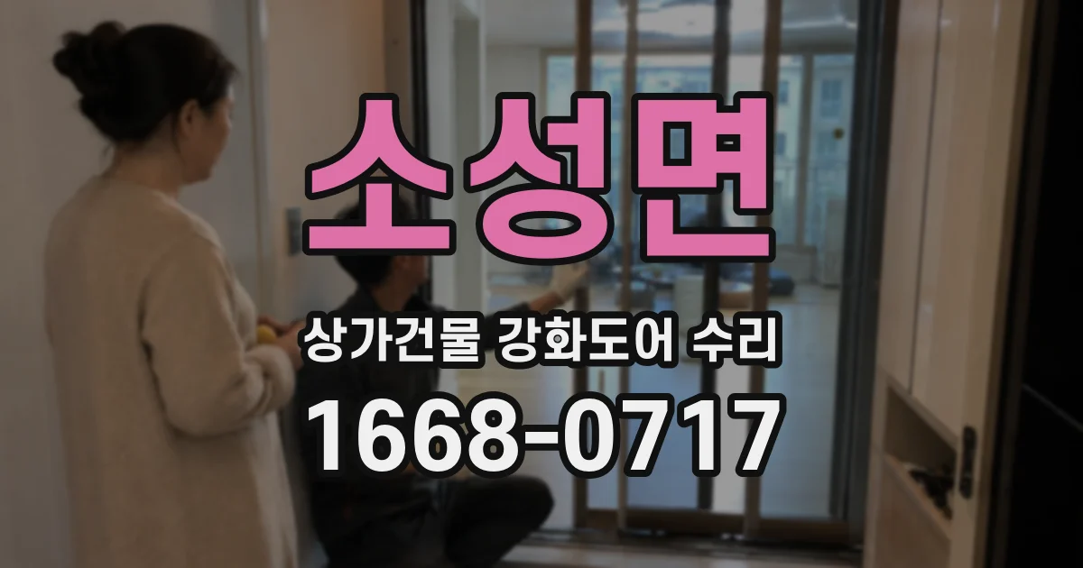 소성면 상가건물 강화도어 수리