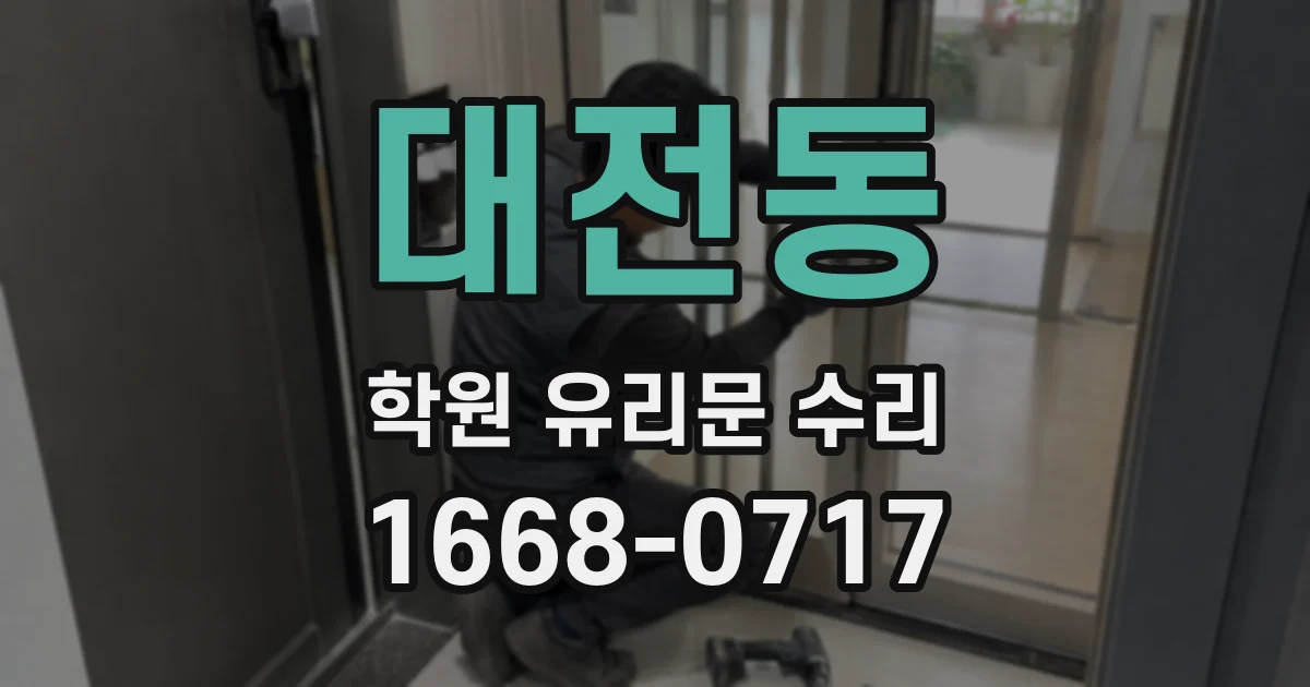 대전동 학원 유리문 수리