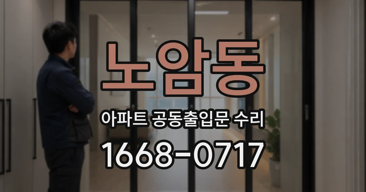 노암동 아파트 공동출입문 수리