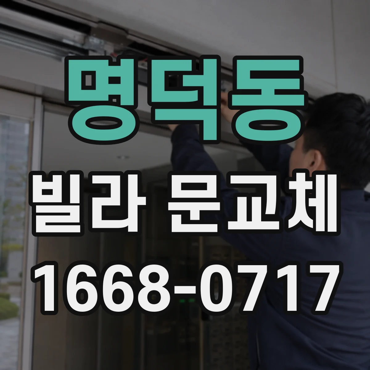 명덕동 빌라 문교체