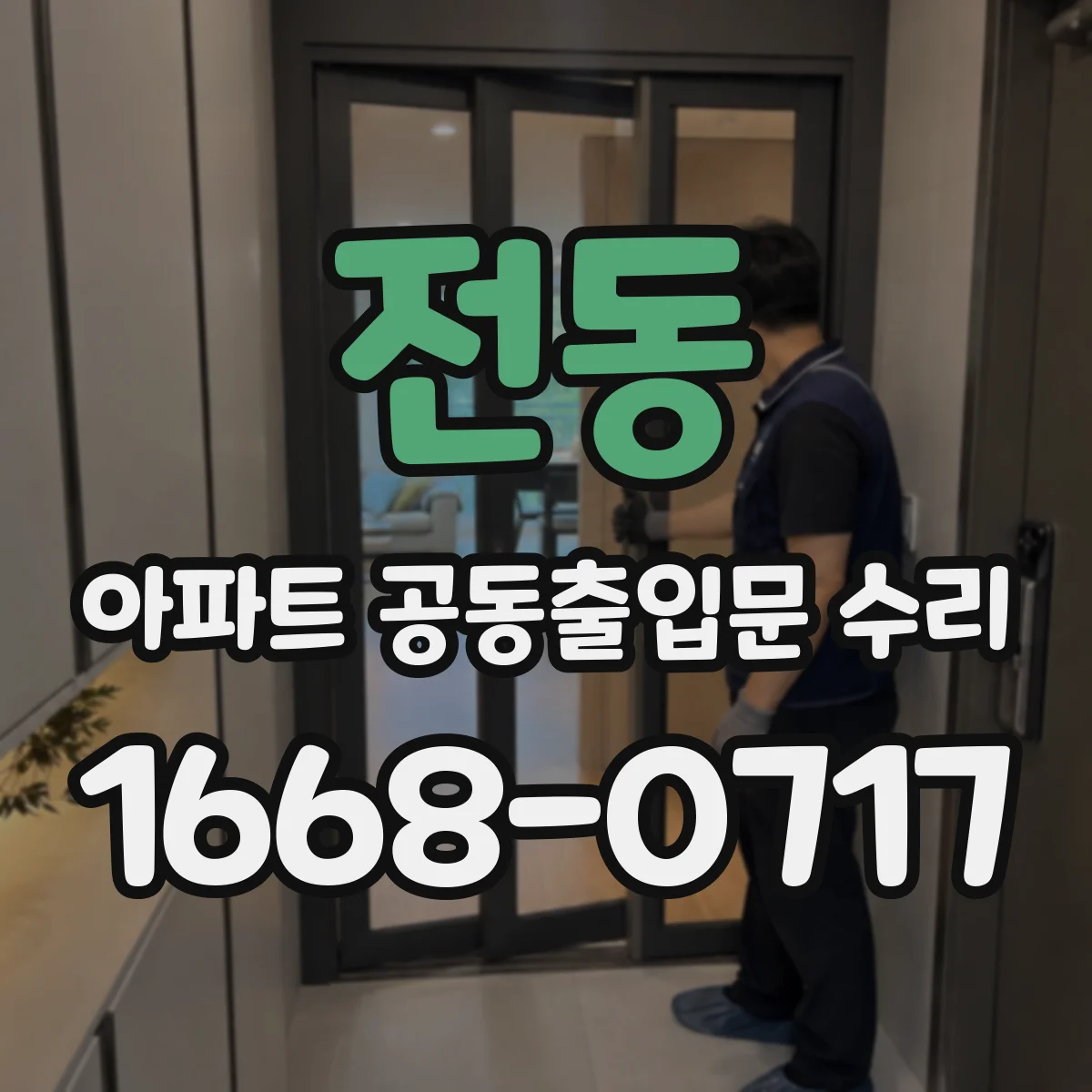 전동 아파트 공동출입문 수리
