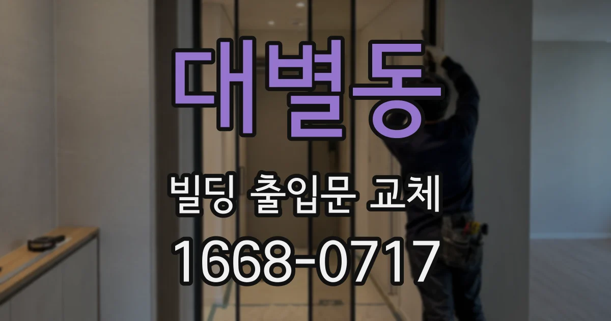 대별동 빌딩 출입문 교체
