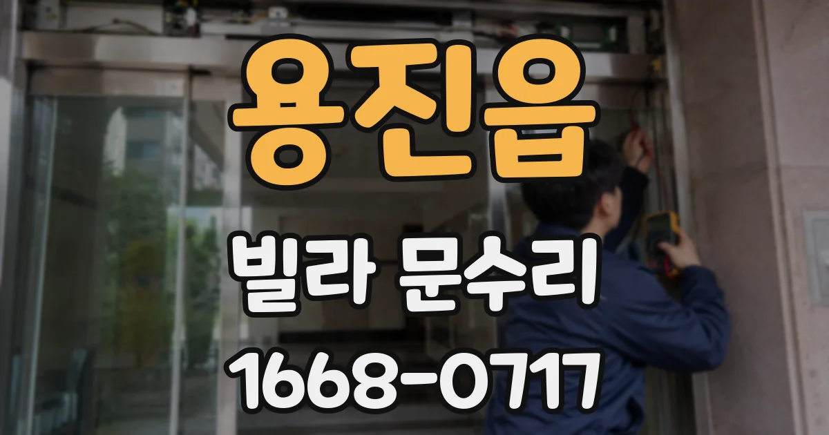용진읍 빌라 문수리