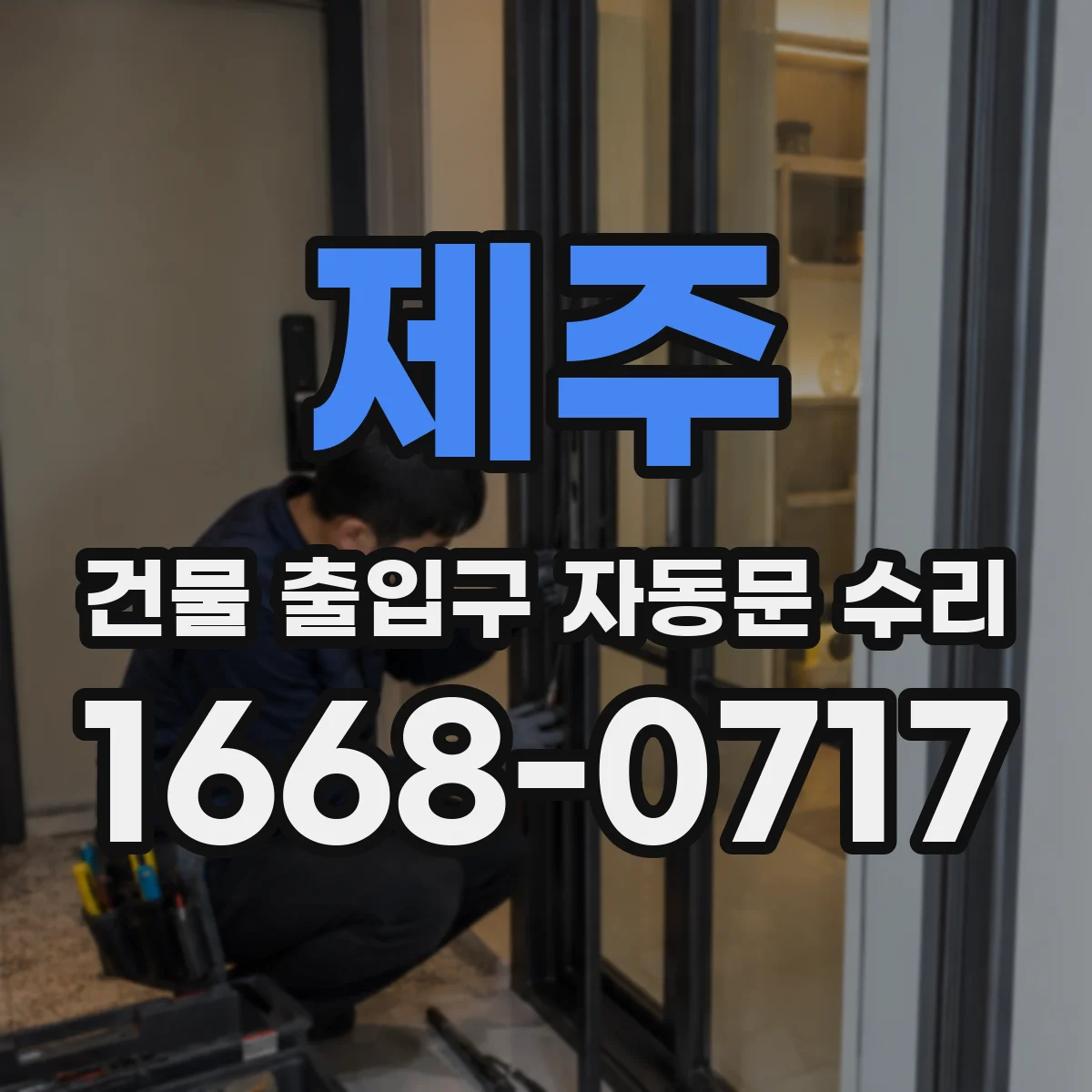 제주 건물 출입구 자동문 수리 승강장 대기 동선 기준 동작 안정화