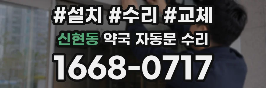 신현동 약국 자동문 수리