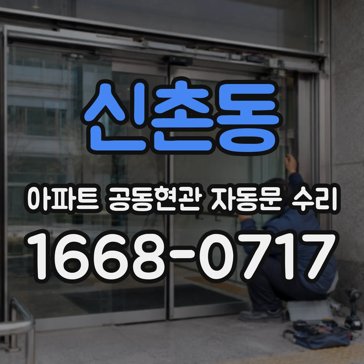 신촌동 아파트 공동현관 자동문 수리