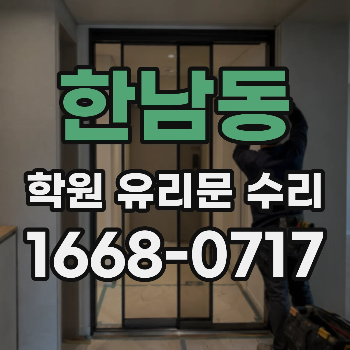 한남동 학원 유리문 수리