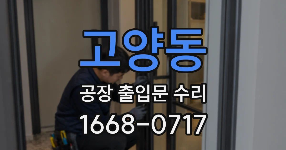 고양동 공장 출입문 수리