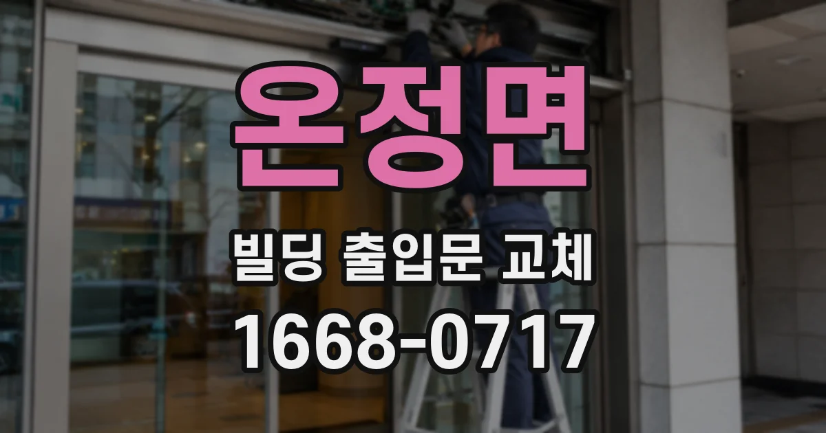 온정면 빌딩 출입문 교체