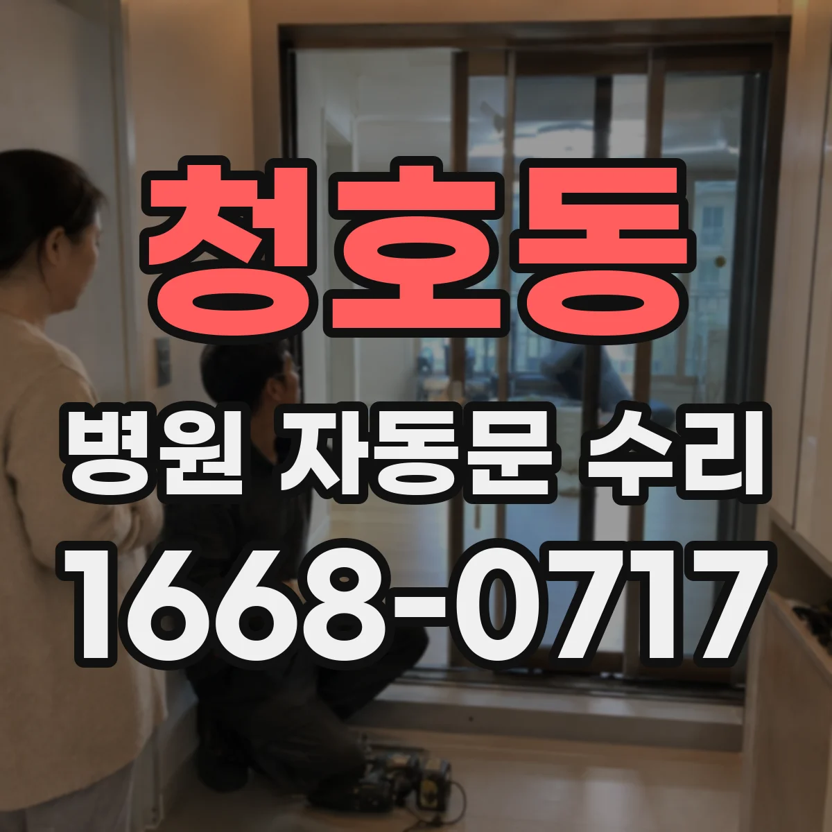 청호동 병원 자동문 수리