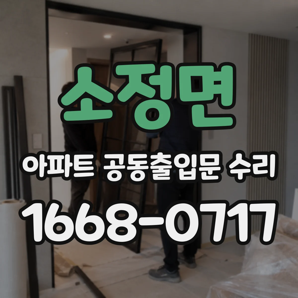 소정면 아파트 공동출입문 수리