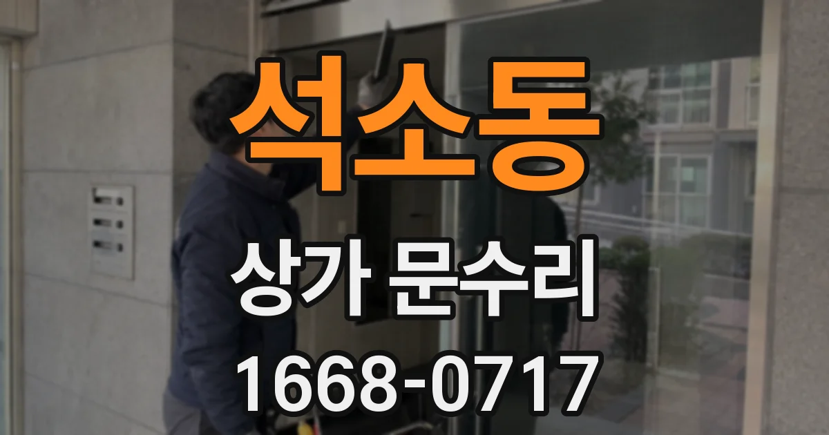 석소동 상가 문수리