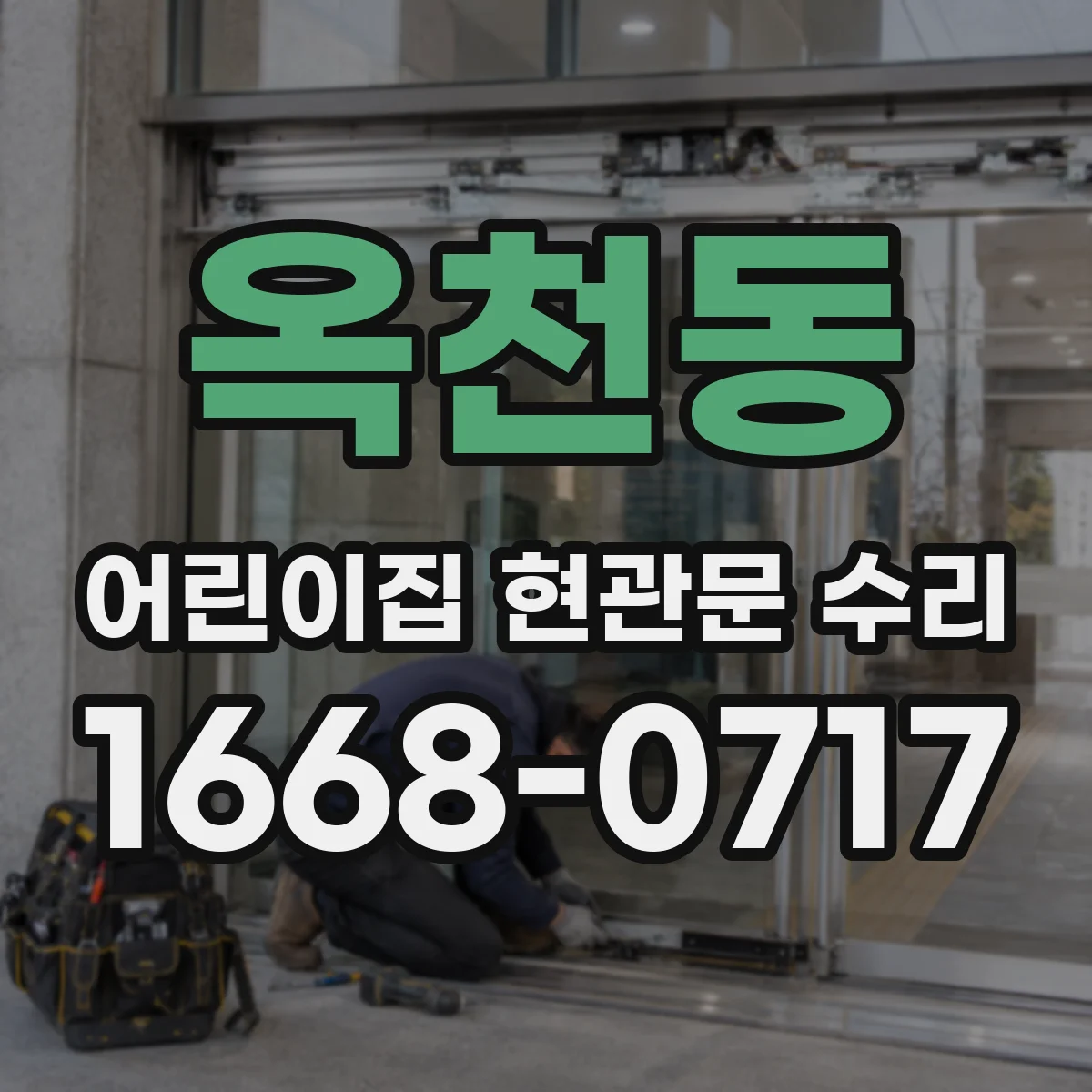 옥천동 어린이집 현관문 수리