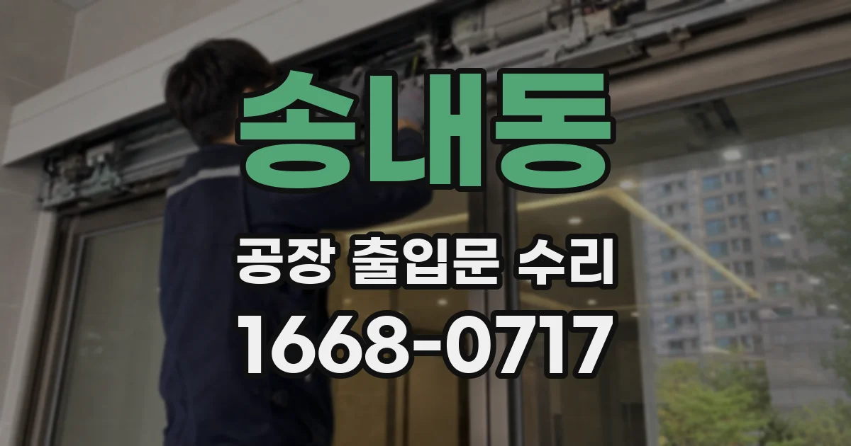 송내동 공장 출입문 수리