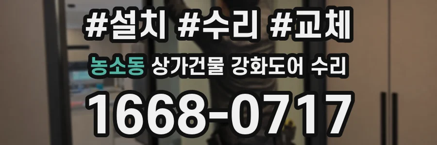농소동 상가건물 강화도어 수리