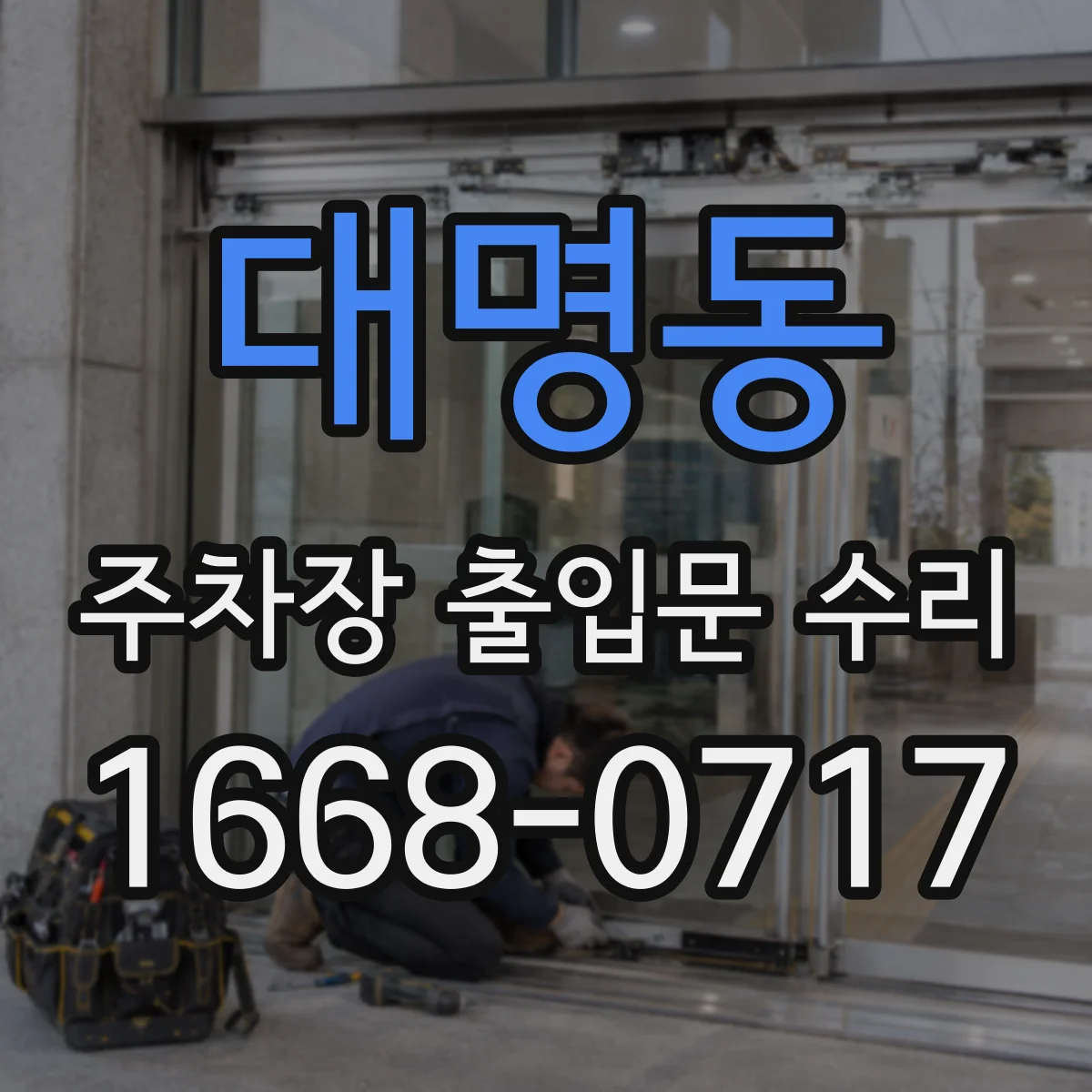 대명동 주차장 출입문 수리