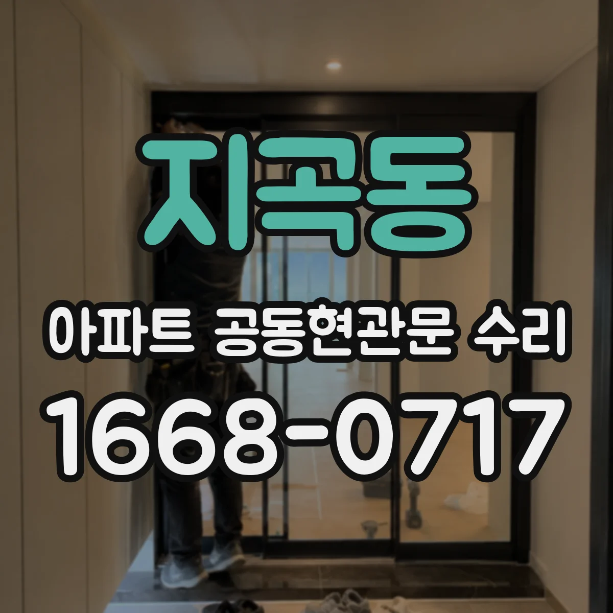 지곡동 아파트 공동현관문 수리