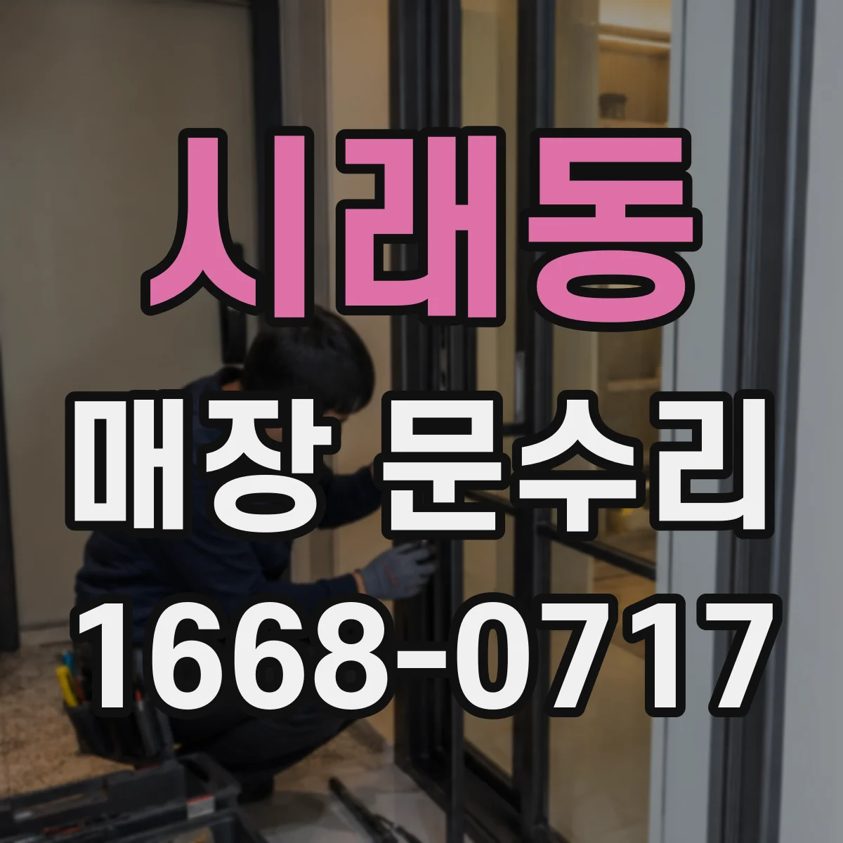 시래동 매장 문수리