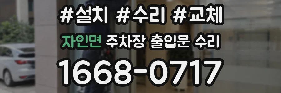 자인면 주차장 출입문 수리
