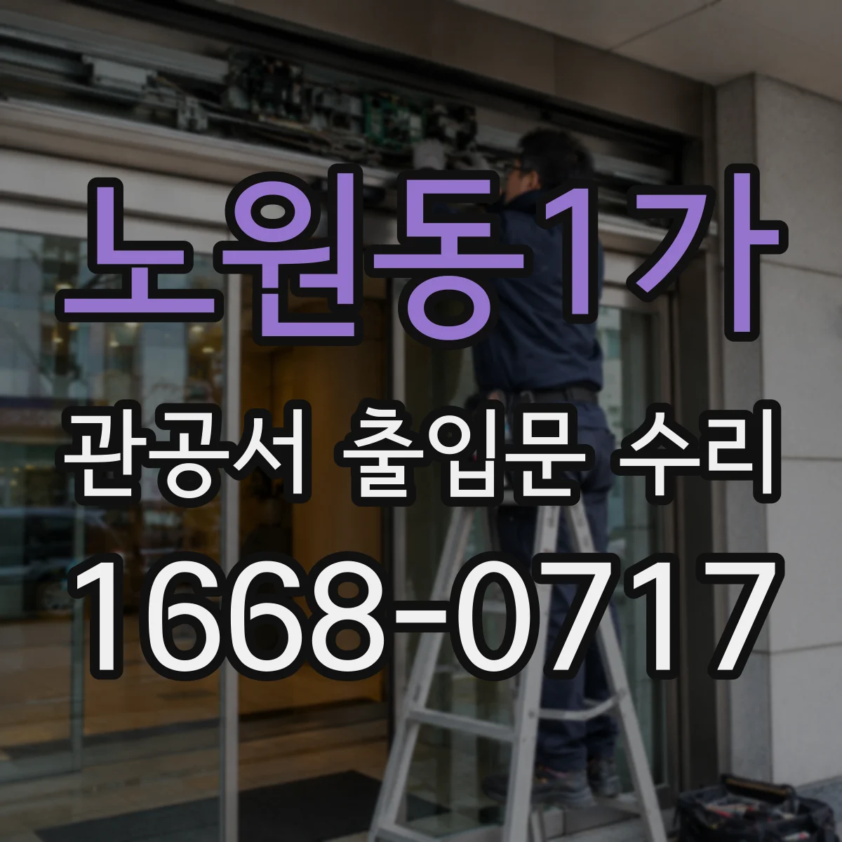 노원동1가 관공서 출입문 수리