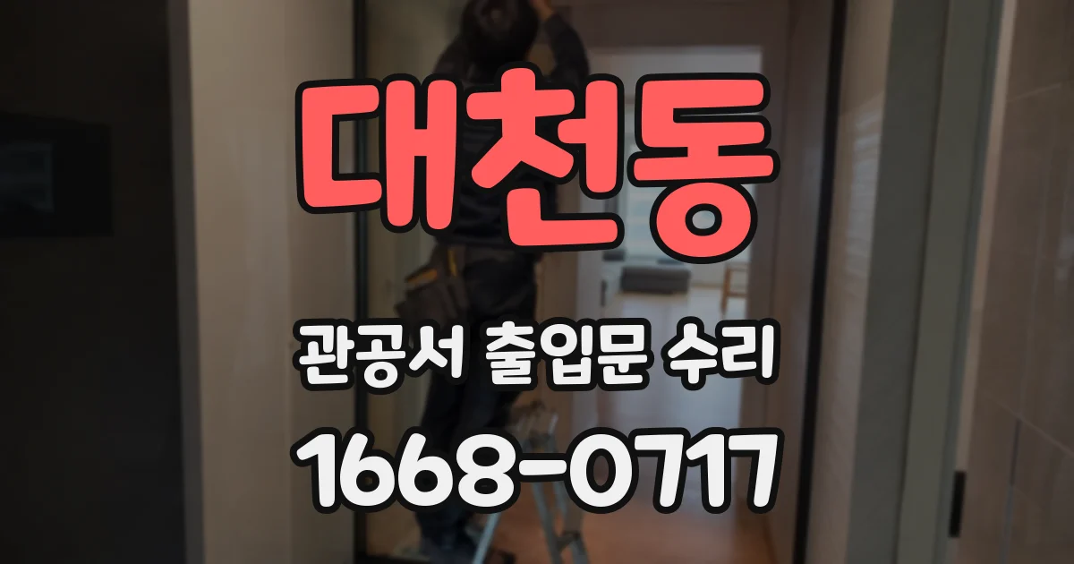 대천동 관공서 출입문 수리