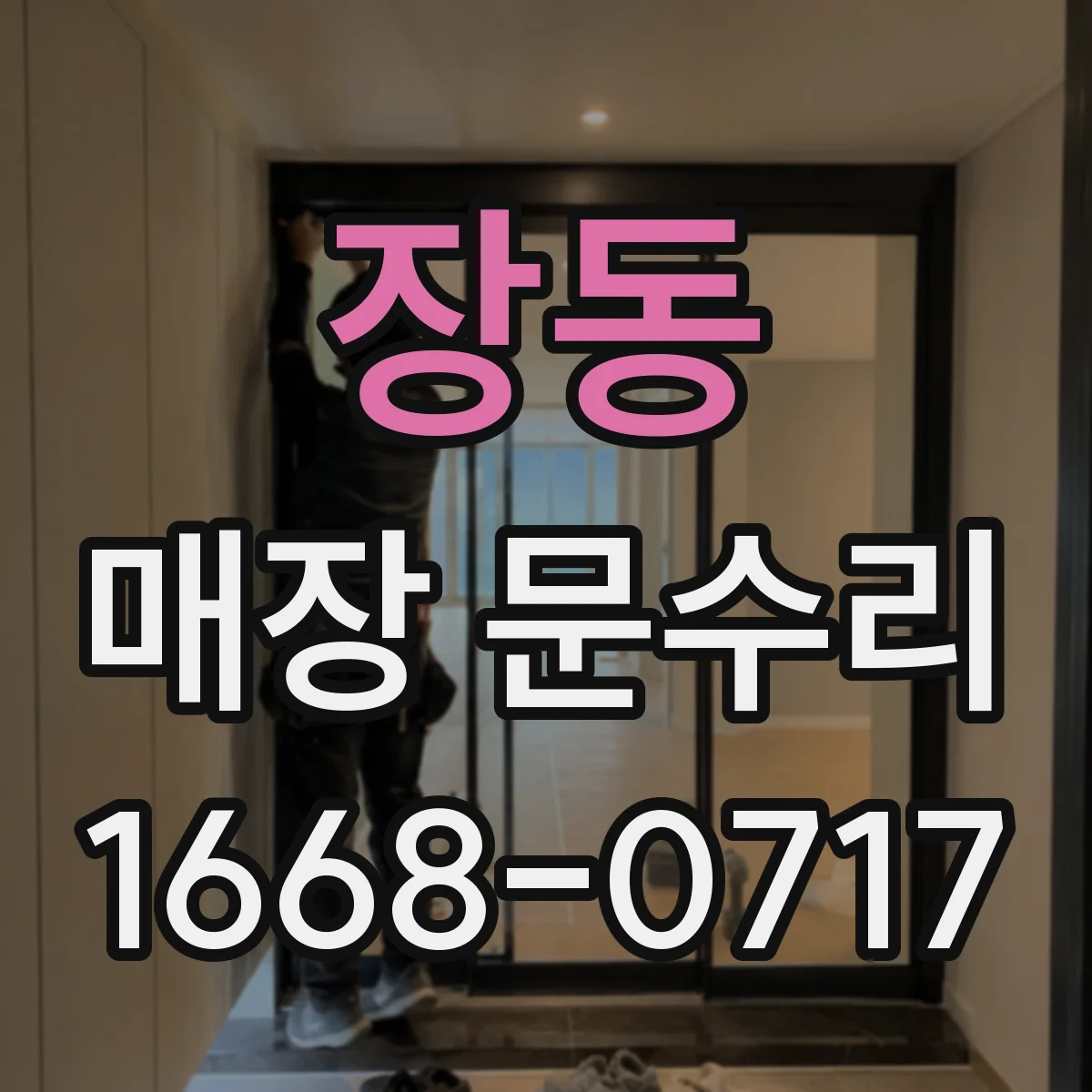 장동 매장 문수리