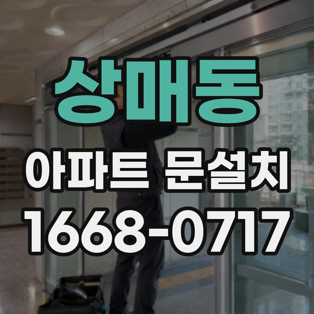 상매동 아파트 문설치