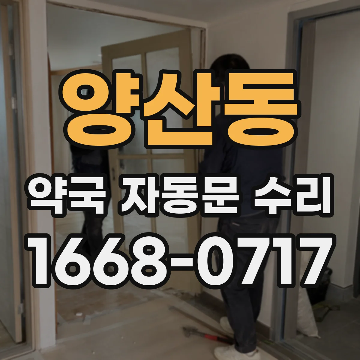 양산동 약국 자동문 수리