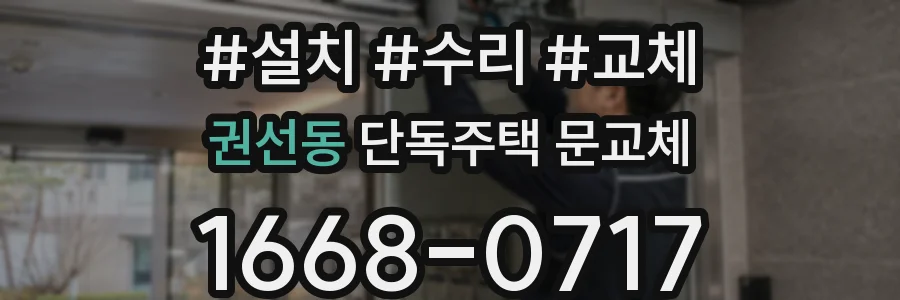 권선동 단독주택 문교체