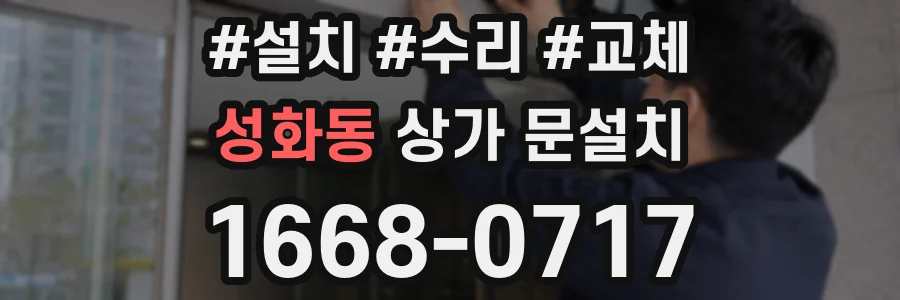 성화동 상가 문설치
