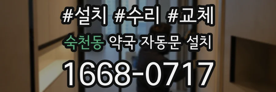 숙천동 약국 자동문 설치