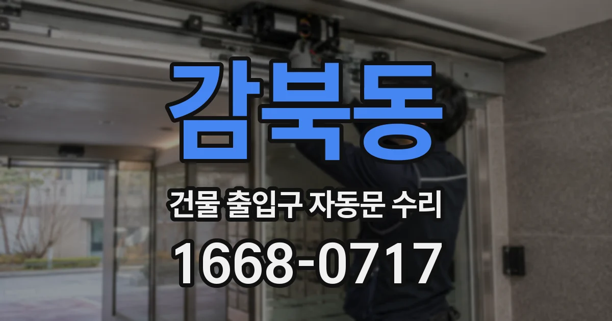 감북동 건물 출입구 자동문 수리