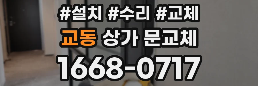 교동 상가 문교체